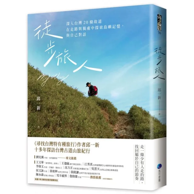 徒步旅人：深入台灣20條故道，在走路與獨處中探索島嶼記憶，與自己對話 | 拾書所