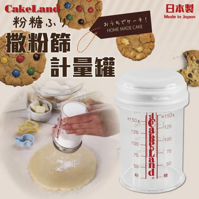 【日本CakeLand】撒糖粉刻度附蓋計量罐(日本製)