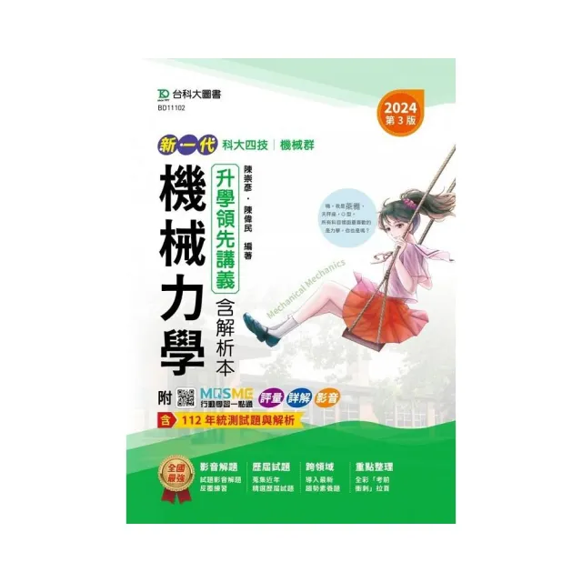 機械力學升學領先講義含解析本-機械群-2024年（第三版） | 拾書所