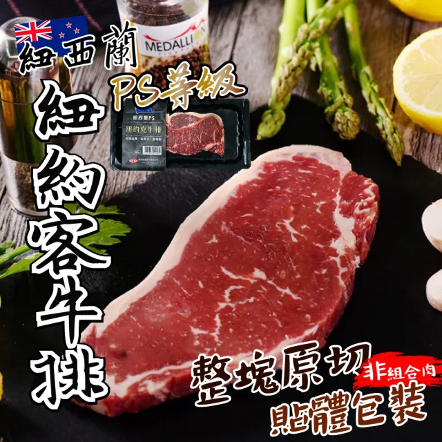 【一手鮮貨】PS級紐約客牛排(2片組/單片180g±5%/片)