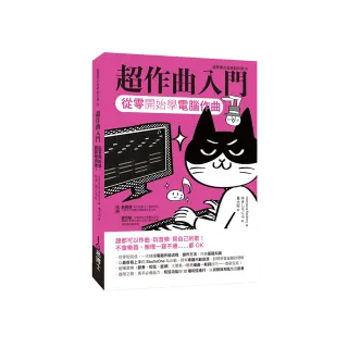 超作曲入門：從零開始學電腦作曲