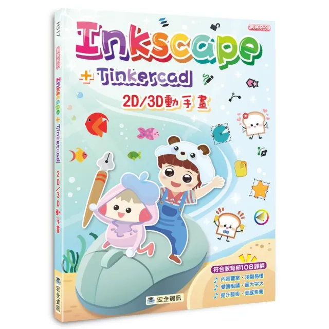 Inkscape＋Tinkercad 2D/3D動手畫 | 拾書所