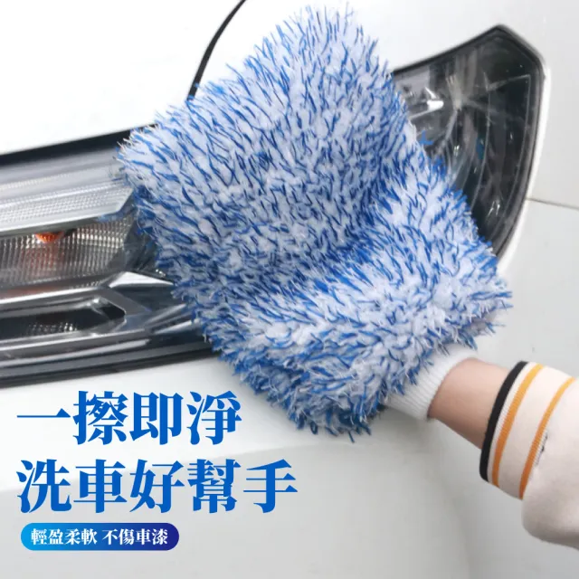 【汽車用品】珊瑚絨超細纖維洗車手套(溫和清潔 大面積 不掉毛 玻璃擦 洗車刷 擦車布 吸水抹布 海棉 美容)
