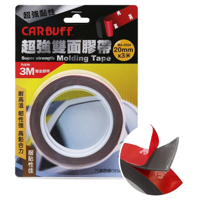 【CARBUFF】x 3M超強雙面膠帶(寬20mm*長3米*厚1.12mm)