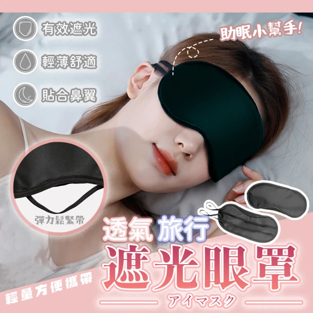 【JHS】2入組 透氣旅行遮光眼罩 送3M耳塞2對(眼罩 旅行眼罩 遮光眼罩 睡眠眼罩)