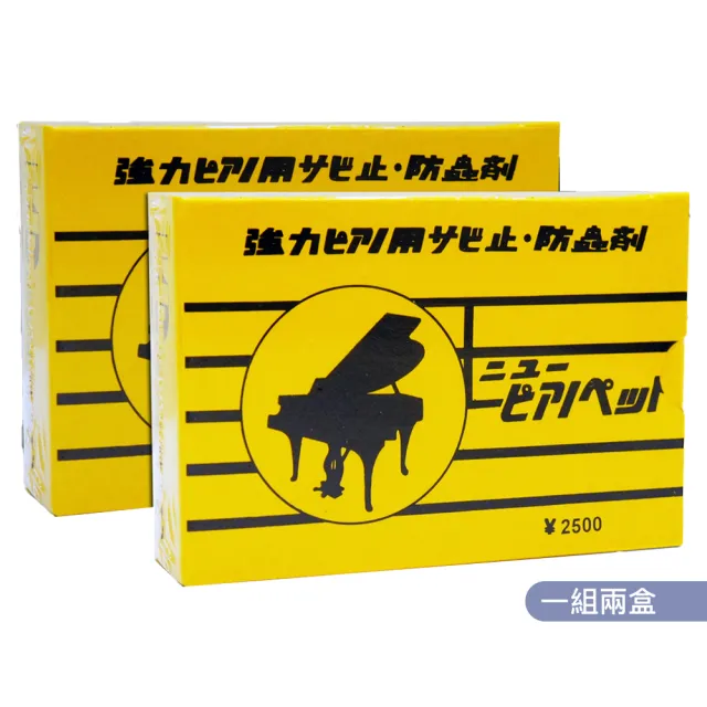 【KM MUSIC】鋼琴強力防蟲劑/防蟲包-1組2盒 附高纖維拭琴布(鋼琴專用 蜘蛛蟑螂螞蟻剋星)