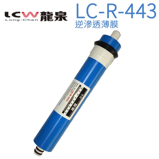 【LCW 龍泉】氣泡水飲水機專用濾心(LC-R-443  第三道)