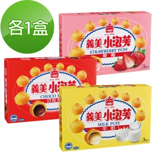 【義美】綜合小泡芙3盒組(共9包)(雙11限定)