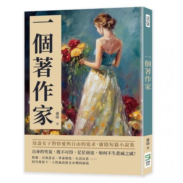 一個著作家：寫盡女子對情愛與自由的追求，廬隱短篇小說集 | 拾書所