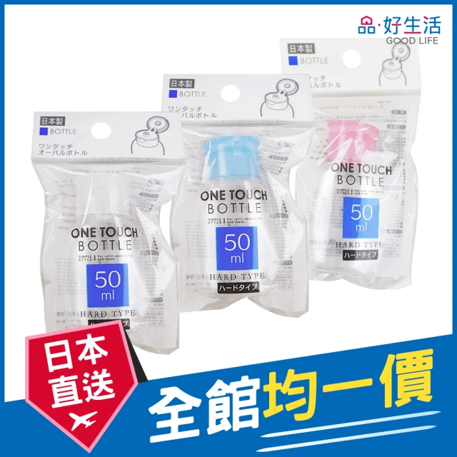 【GOOD LIFE 品好生活】日本製 彩蓋透明橢圓替換瓶 分裝瓶（50cc）(日本直送 均一價)