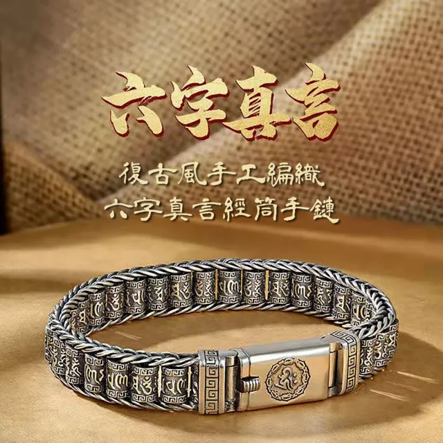 【2024龍年開運招財】復古風手工編織六字真言經筒手鍊(手飾 手鐲 手環 手珠 保平安飾品 六字箴言)