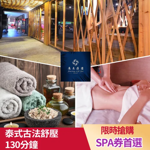 【台北/桃園-采禾莊園spa】高評價★泰式古法舒壓課程130分鐘(含足沐10分鐘+精緻茶點.限時適用折價券)