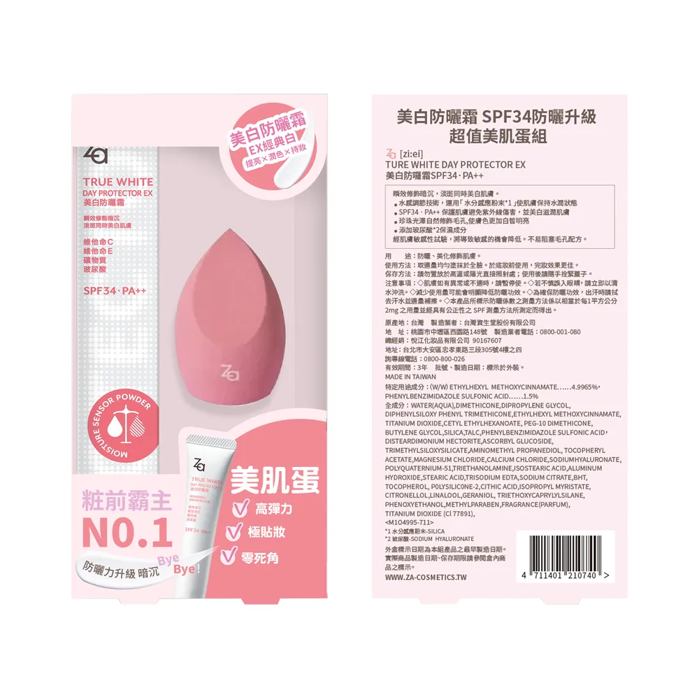 【Za】美白防曬霜SPF34防曬升級超值美肌蛋組