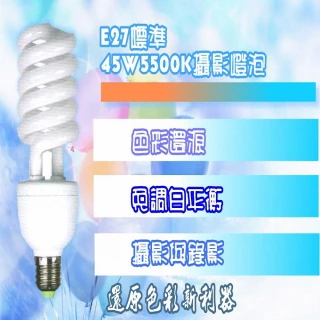 【YIDA】45W 5500K攝影燈泡(攝影燈泡)