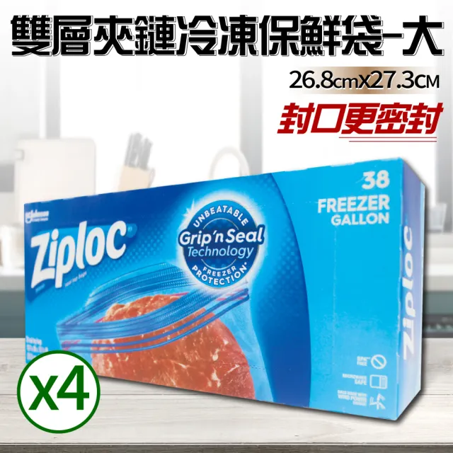 【Ziploc 密保諾】雙層夾鏈冷凍保鮮袋-大(38入*4盒)