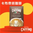 【CAFFINO】經典咖啡系列20gx10入/袋(卡布奇諾；拿鐵減糖；榛果風味；摩卡)