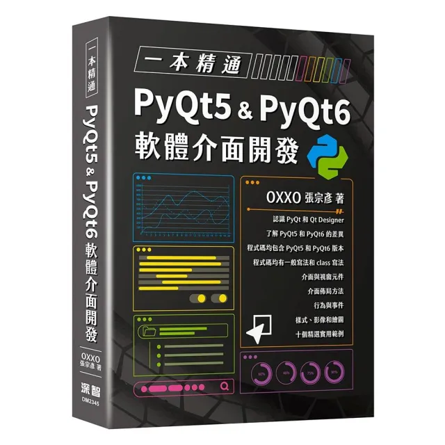 一本精通 - PyQt5 & PyQt6 軟體介面開發