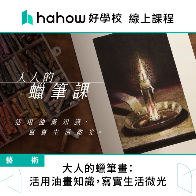【Hahow 好學校】大人的蠟筆畫：活用油畫知識 寫實生活微光