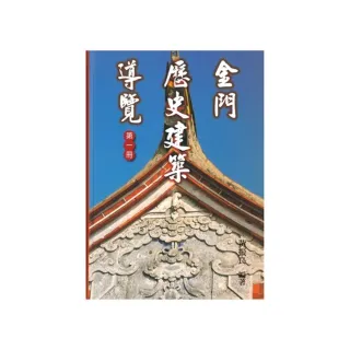 金門歷史建築導覽《第一冊》（精裝）