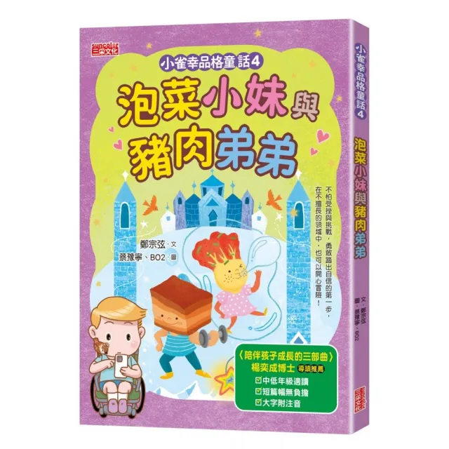 小雀幸品格童話4：泡菜小妹與豬肉弟弟