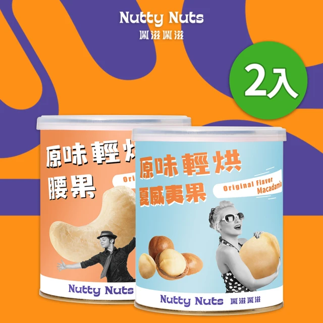 Nutty Nuts 鬧滋鬧滋 原味特殊輕烘 2入組(夏威夷果+腰果)