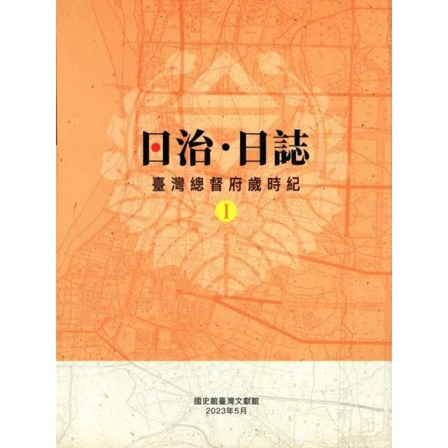 日治•日誌：臺灣總督府歲時紀（上下冊不分售）