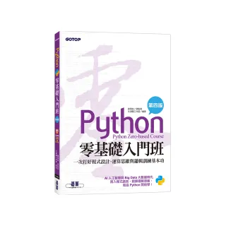 Python零基礎入門班（第四版）：一次打好程式設計、運算思維與邏輯訓練基本功