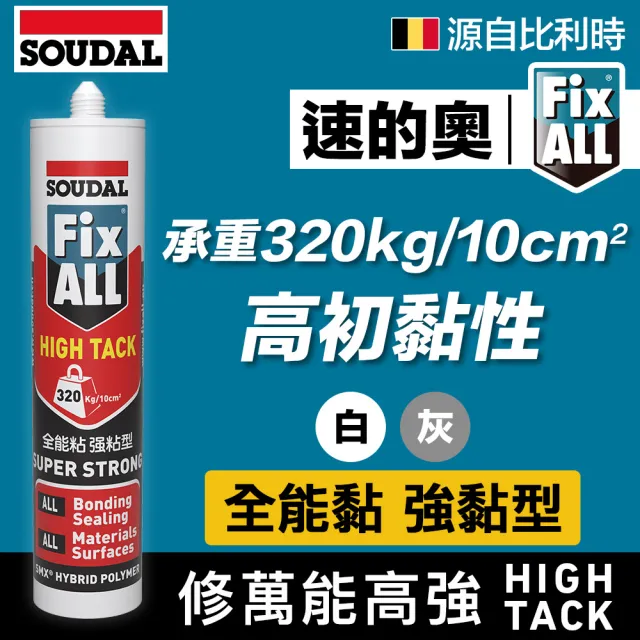 【比利時SOUDAL】Fix All-High Tack 修萬能高強(速的奧 矽利康)