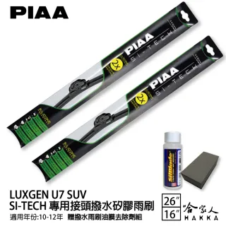 【PIAA】LUXGEN U7 SUV(日本矽膠撥水雨刷 26 16 兩入 10~12年 哈家人)