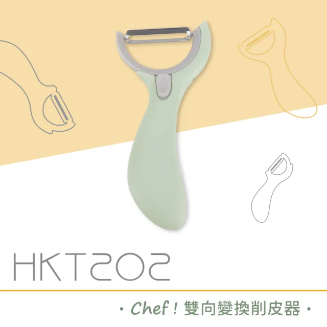 【DIKE】Chef雙向變換削皮器 削皮刀 刨刀 去皮 廚房 廚具 蔬果 料理(HKT202GN)