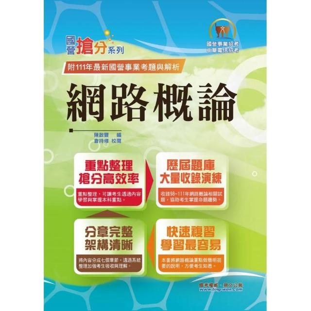 國營事業【網路概論】（網際網路概論首選用書．重點精華整理）（12版） | 拾書所