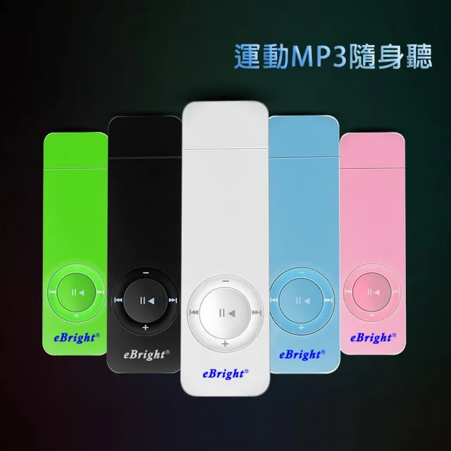 【DW 達微科技】eBright運動款MP3高音質隨身聽(加64G記憶卡 附6大好禮)