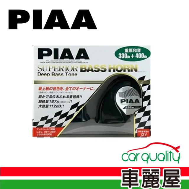 【PIAA】HO9 黑色汽車喇叭 雙端子 送安裝(330-400HZ)(車麗屋)
