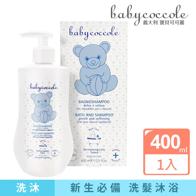 【Babycoccole寶貝可可麗】二合一洗髮沐浴露 400ml(義大利製造原裝進口)
