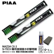 【PIAA】MAZDA CX-3(日本矽膠撥水雨刷 22 18 兩入 15年後 哈家人)