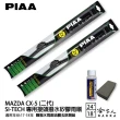 【PIAA】MAZDA CX-5 二代(日本矽膠撥水雨刷 24 18 兩入 17~18年 哈家人)