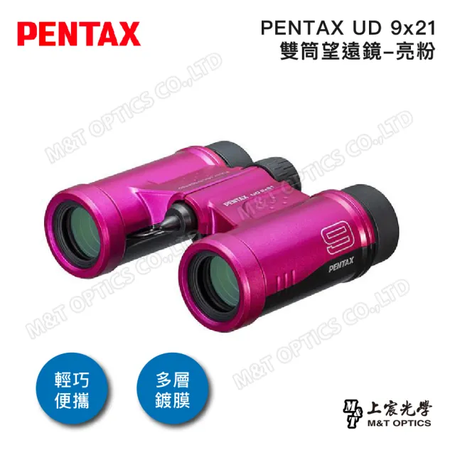 【PENTAX】UD 9x21 雙筒望遠鏡-亮粉(原廠保固公司貨)