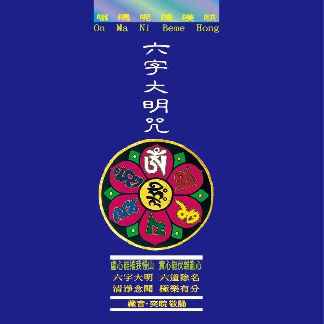 諦聽文化 藏音六字大明咒-修行版(傳統藏密系列) | 拾書所