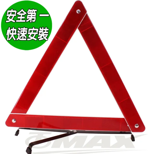 【omax】三角故障警示標誌-2入(速)