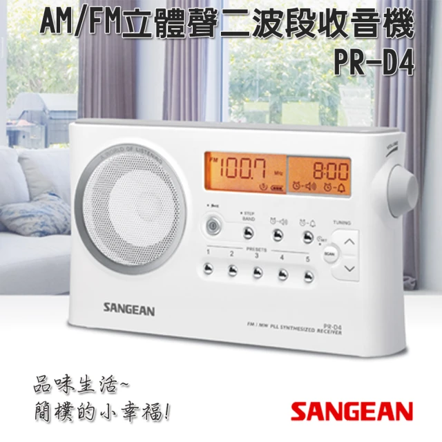 【SANGEAN 山進】AM/FM立體聲二波段收音機  PR-D4