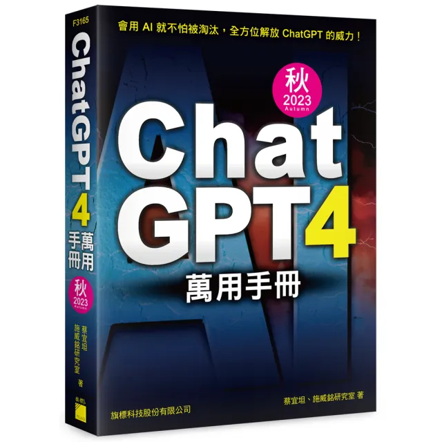 ChatGPT 4 萬用手冊 2023 秋季號 | 拾書所