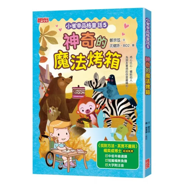 小雀幸品格童話5：神奇的魔法烤箱