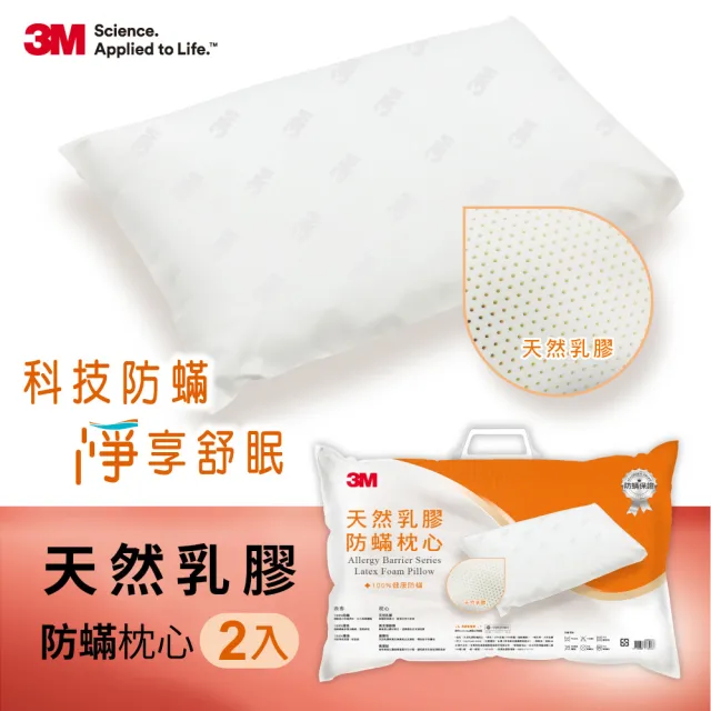 【3M】美國天然乳膠防蹣枕心(超值2入組)