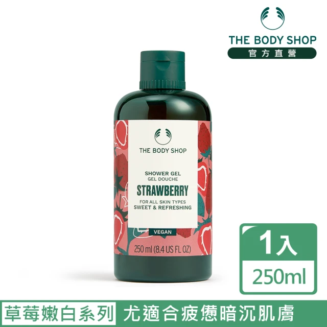 【THE BODY SHOP 美體小舖】草莓嫩白沐浴膠(250ML/沐浴乳)