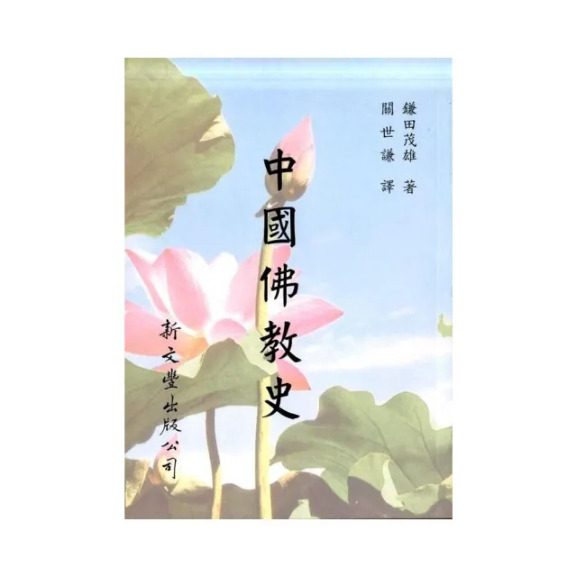 中國佛教史（平裝） | 拾書所