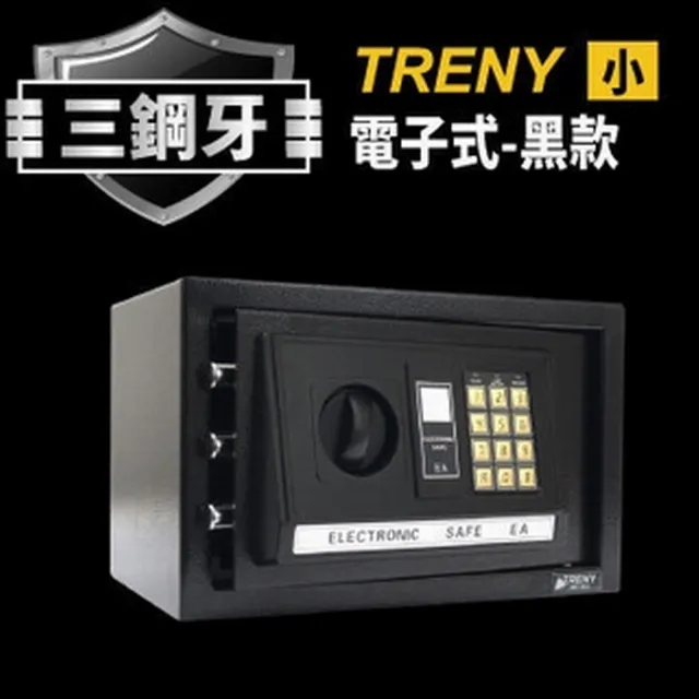 【TRENY】三鋼牙-電子式保險箱-小-黑 HD-0976-BK(門栓3實心鋼柱)