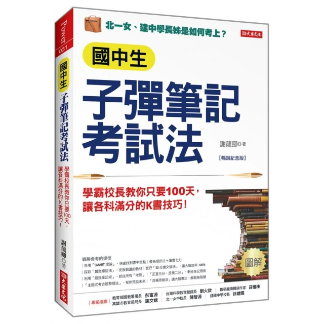國中生子彈筆記考試法（附「超實用會考題目詳細解析」別冊）（暢銷紀念版）