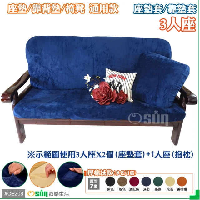 【Osun】厚綿絨防蹣彈性沙發座墊套/靠墊套(深藍色3人座二入1組 聖誕禮物CE208)