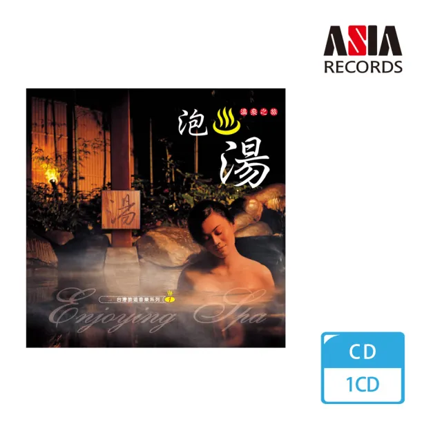 【ASIA RECORDS 亞洲唱片】泡湯(台灣旅遊音樂系列)