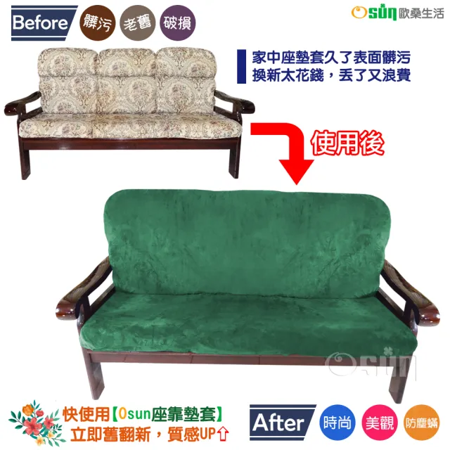 【Osun】厚綿絨防蹣彈性沙發座墊套/靠墊套(墨綠色3人座 聖誕禮物CE208)